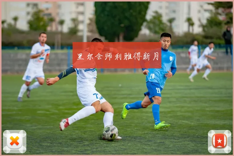 里尔会师利雅得新月