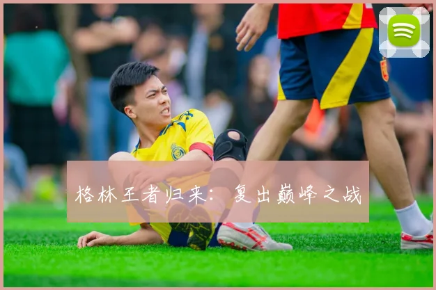 格林王者归来：复出巅峰之战