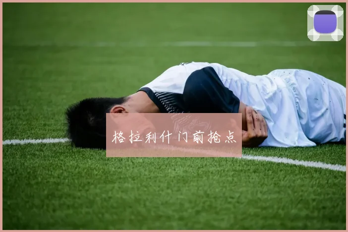 格拉利什门前抢点