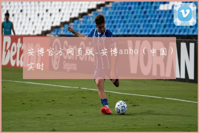 安博官方网页版_安博anbo（中国）实时