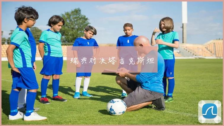 瑞典对决塔吉克斯坦