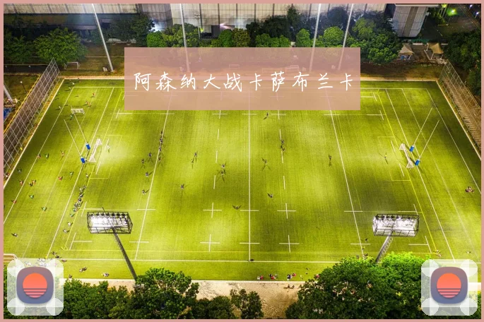 阿森纳大战卡萨布兰卡
