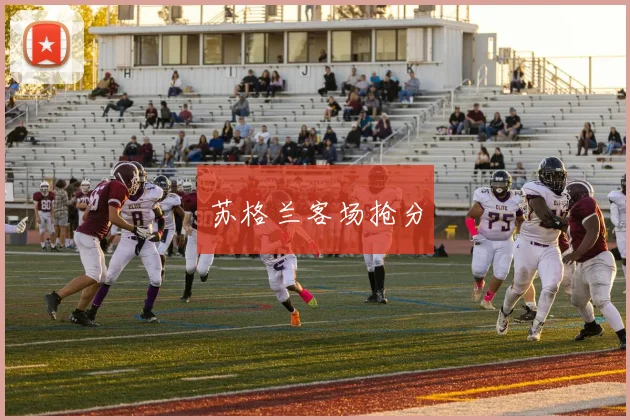 苏格兰客场抢分
