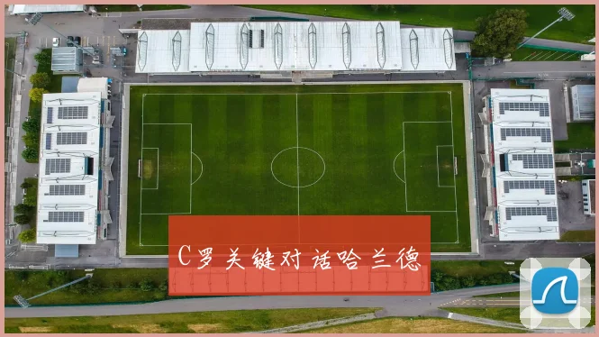 C罗关键对话哈兰德