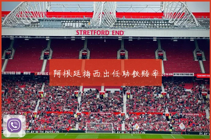 阿根廷梅西出任助教赔率