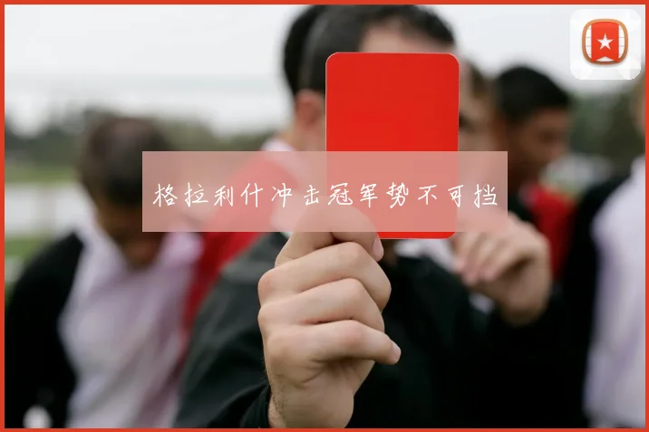 格拉利什冲击冠军势不可挡