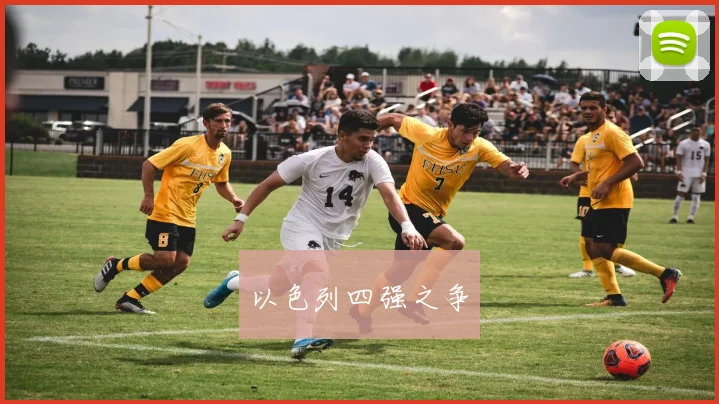 以色列四强之争
