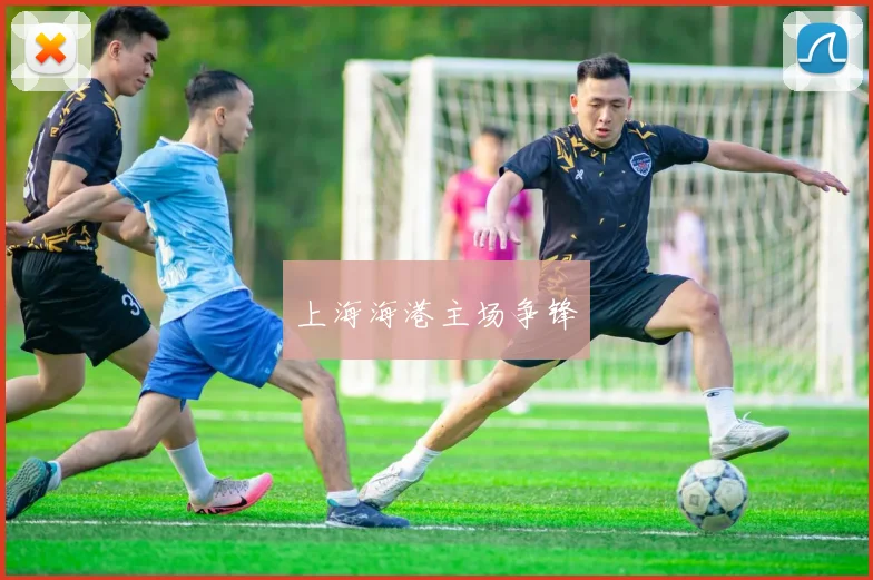 上海海港主场争锋