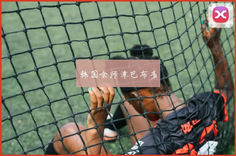 韩国会师津巴布韦