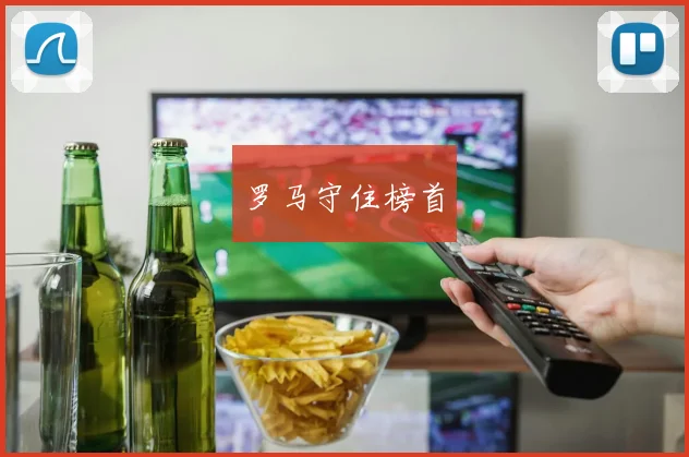 罗马守住榜首