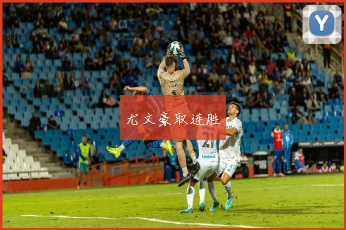 尤文豪取连胜