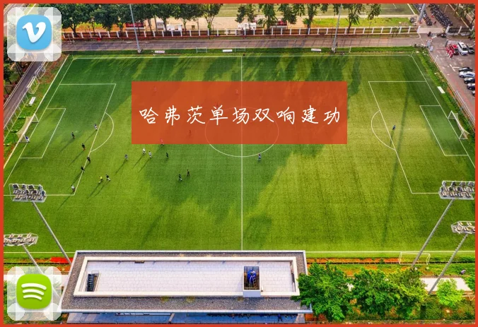 哈弗茨单场双响建功