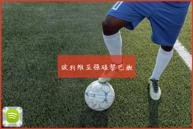 玻利维亚强碰黎巴嫩