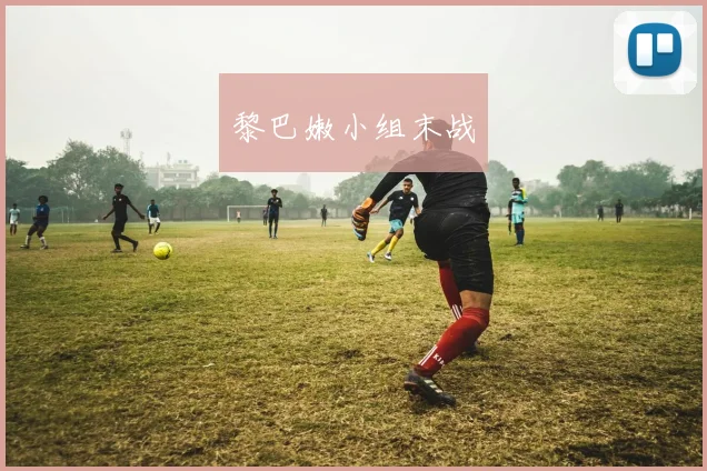 黎巴嫩小组末战
