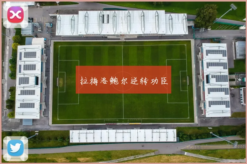 拉梅洛鲍尔逆转功臣
