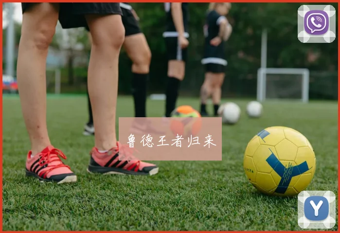 鲁德王者归来