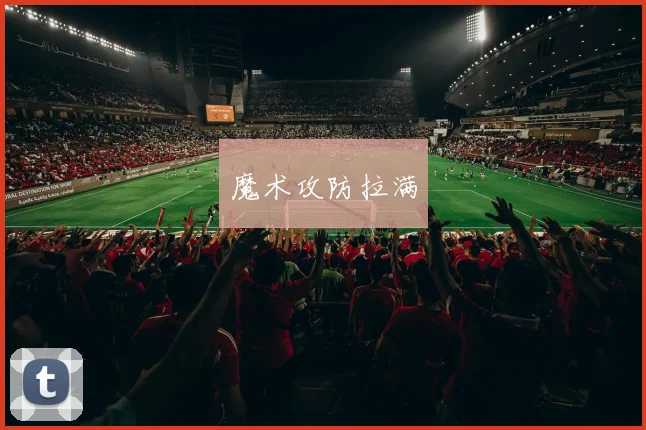 魔术攻防拉满