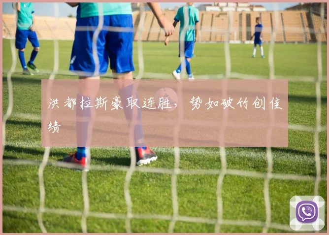 洪都拉斯豪取连胜，势如破竹创佳绩