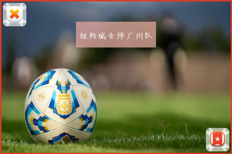 纽约城会师广州队