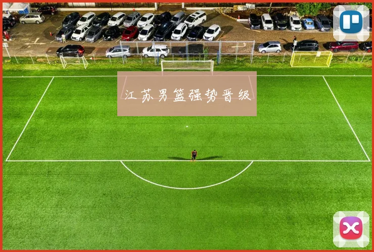 江苏男篮强势晋级