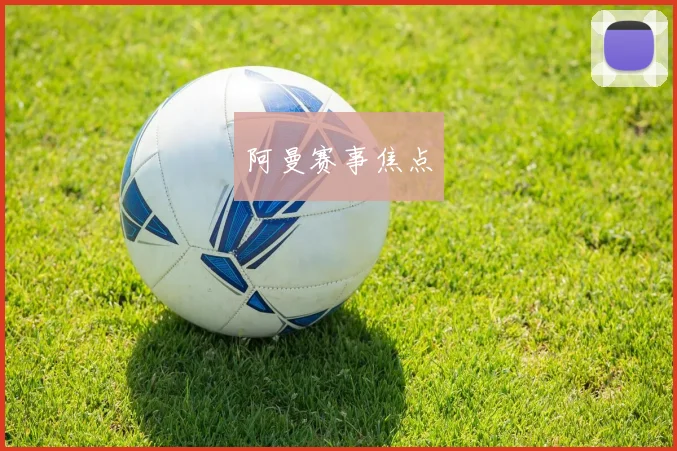 阿曼赛事焦点