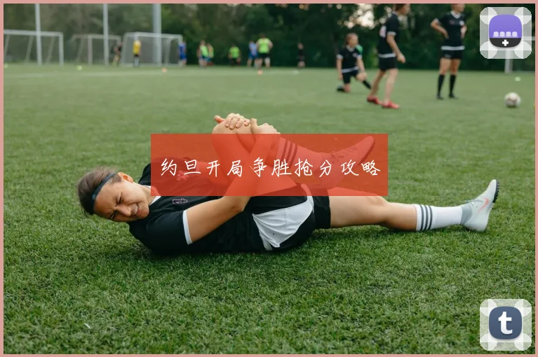 约旦开局争胜抢分攻略