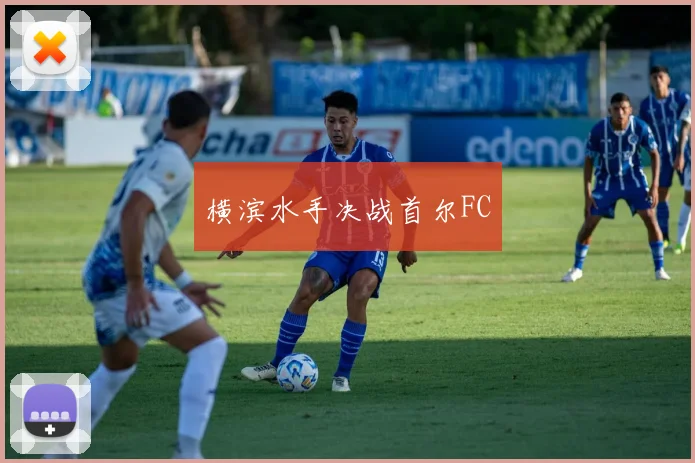 横滨水手决战首尔FC