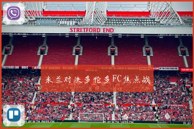 米兰对决多伦多FC焦点战