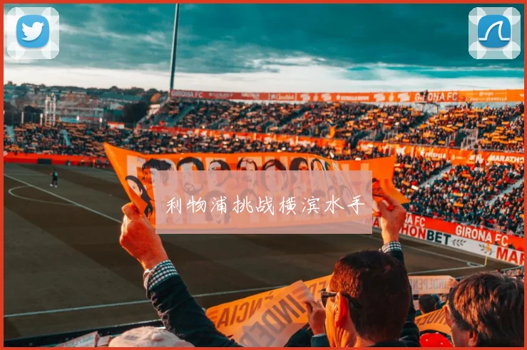 利物浦挑战横滨水手