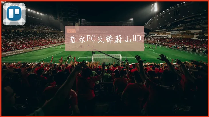 首尔FC交锋蔚山HD