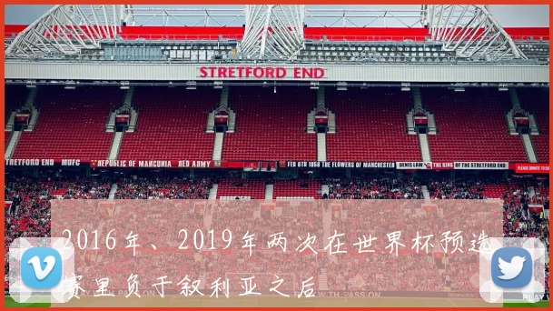 2016年、2019年两次在世界杯预选赛里负于叙利亚之后