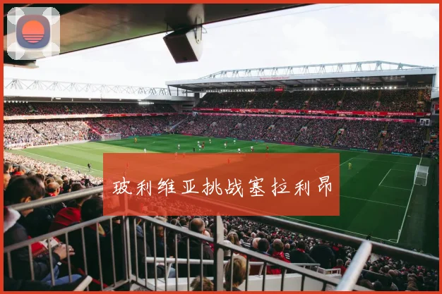 玻利维亚挑战塞拉利昂