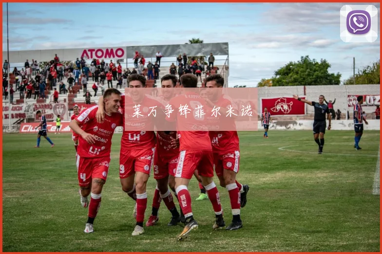 莱万争锋菲尔米诺
