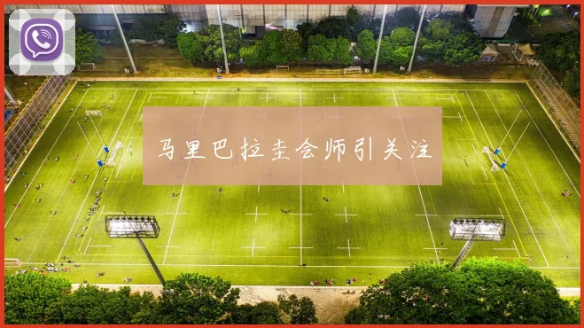 马里巴拉圭会师引关注