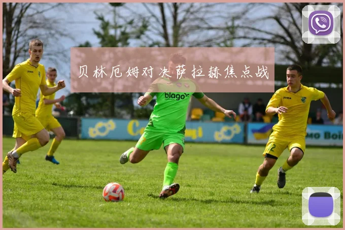 贝林厄姆对决萨拉赫焦点战