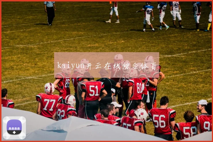 kaiyun开云在线综合体育