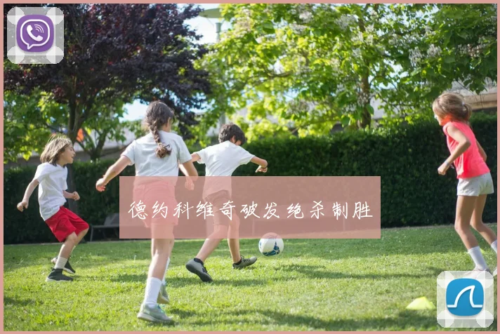 德约科维奇破发绝杀制胜