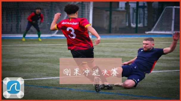 刚果冲进决赛