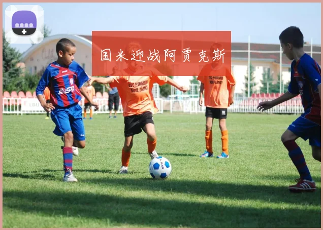 国米迎战阿贾克斯