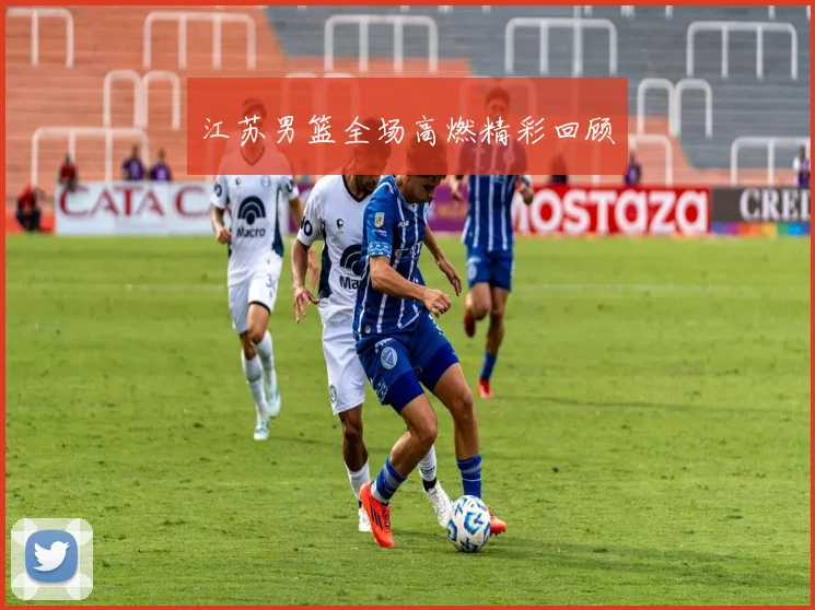 江苏男篮全场高燃精彩回顾