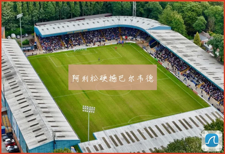阿利松硬撼巴尔韦德