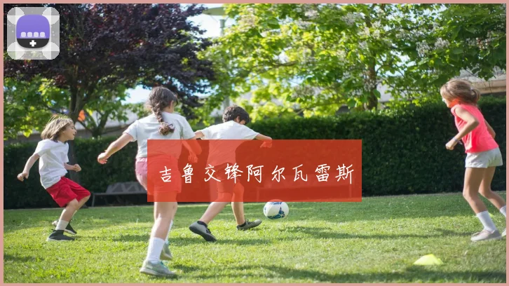 吉鲁交锋阿尔瓦雷斯