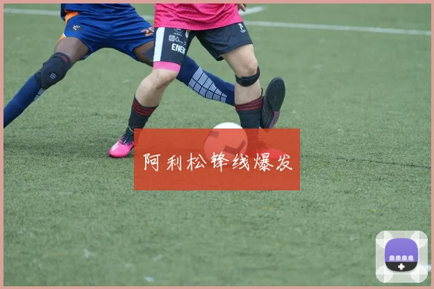 阿利松锋线爆发
