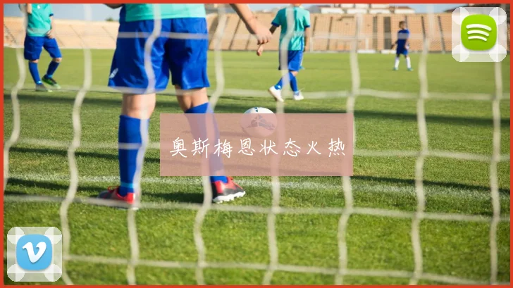 奥斯梅恩状态火热