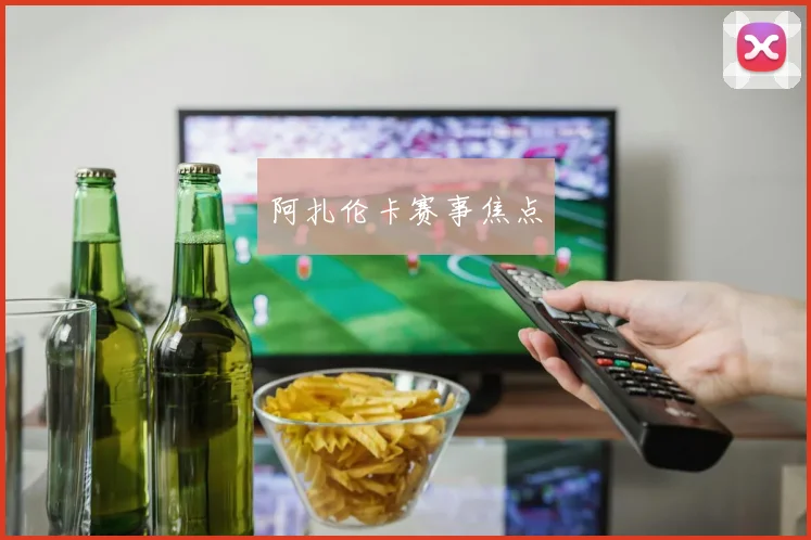 阿扎伦卡赛事焦点
