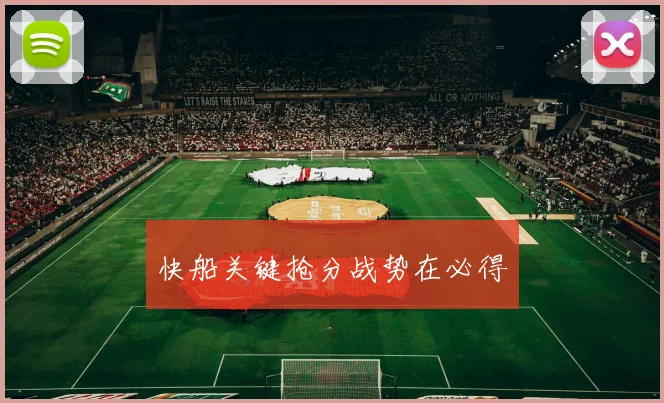快船关键抢分战势在必得