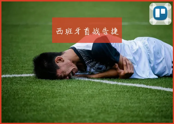 西班牙首战告捷