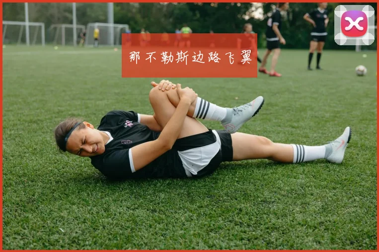 那不勒斯边路飞翼