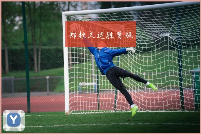 郑钦文连胜晋级