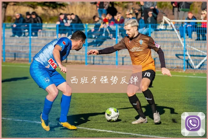 西班牙强势反弹